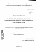 Логачева, Наталья Модестовна. Развитие социальной инфраструктуры регионов РФ: теоретические, методологические, прикладные аспекты: дис. доктор экономических наук: 08.00.05 - Экономика и управление народным хозяйством: теория управления экономическими системами; макроэкономика; экономика, организация и управление предприятиями, отраслями, комплексами; управление инновациями; региональная экономика; логистика; экономика труда. Челябинск. 2013. 378 с.