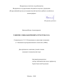 Ваньков Игорь Александрович. Развитие социальной инфраструктуры села: дис. кандидат наук: 00.00.00 - Другие cпециальности. ФГБОУ ВО «Мичуринский государственный аграрный университет». 2024. 162 с.