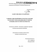 Кашфуллин, Линар Музавирович. Развитие социальной инфраструктуры сельских территорий с использованием инструментов муниципально-частного партнерства: дис. кандидат наук: 08.00.05 - Экономика и управление народным хозяйством: теория управления экономическими системами; макроэкономика; экономика, организация и управление предприятиями, отраслями, комплексами; управление инновациями; региональная экономика; логистика; экономика труда. Уфа. 2014. 177 с.