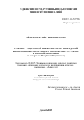 Ойматов Бахтиёр Шорахматович. Развитие социальной инфраструктуры учреждений высшего профессионального образования в условиях рыночной экономики (на материалах Республики Таджикистан): дис. кандидат наук: 08.00.05 - Экономика и управление народным хозяйством: теория управления экономическими системами; макроэкономика; экономика, организация и управление предприятиями, отраслями, комплексами; управление инновациями; региональная экономика; логистика; экономика труда. Таджикский государственный университет коммерции. 2019. 165 с.