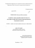 Повесьма, Наталья Вячеславовна. Развитие социальной компетентности будущих специалистов железнодорожного транспорта в вузе: дис. кандидат педагогических наук: 13.00.08 - Теория и методика профессионального образования. Челябинск. 2011. 191 с.