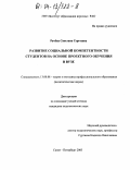 Рачева, Светлана Сергеевна. Развитие социальной компетентности студентов на основе проектного обучения в вузе: дис. кандидат педагогических наук: 13.00.08 - Теория и методика профессионального образования. Санкт-Петербург. 2003. 191 с.