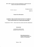 Чупина, Ольга Викторовна. Развитие социальной компетентности учащихся средствами межкультурной коммуникации: дис. кандидат педагогических наук: 13.00.01 - Общая педагогика, история педагогики и образования. Москва. 2009. 175 с.