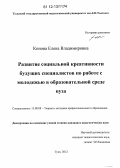 Конова, Елена Владимировна. Развитие социальной креативности будущих специалистов по работе с молодежью в образовательной среде вуза: дис. кандидат наук: 13.00.08 - Теория и методика профессионального образования. Тула. 2012. 230 с.