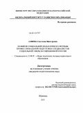 Алиева, Светлана Викторовна. Развитие социальной педагогики и системы профессиональной подготовки специалистов социальной сферы в современной России: дис. кандидат педагогических наук: 13.00.01 - Общая педагогика, история педагогики и образования. Москва. 2011. 180 с.