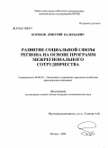 Коробов, Дмитрий Валерьевич. Развитие социальной сферы региона на основе программ межрегионального сотрудничества: дис. кандидат экономических наук: 08.00.05 - Экономика и управление народным хозяйством: теория управления экономическими системами; макроэкономика; экономика, организация и управление предприятиями, отраслями, комплексами; управление инновациями; региональная экономика; логистика; экономика труда. Москва. 2008. 218 с.