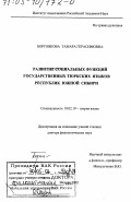 Боргоякова, Тамара Герасимовна. Развитие социальных функций государственных тюркских языков республик Южной Сибири: дис. доктор филологических наук: 10.02.19 - Теория языка. Москва. 2002. 327 с.