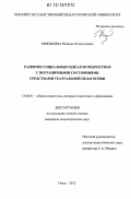 Князькина, Наталья Хуснулловна. Развитие социальных идеалов подростков с пограничными состояниями средствами театральной педагогики: дис. кандидат наук: 13.00.01 - Общая педагогика, история педагогики и образования. Омск. 2012. 252 с.