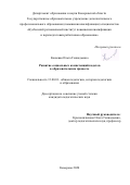 Кошевая Ольга Геннадьевна. Развитие социальных компетенций кадетов в образовательном процессе: дис. кандидат наук: 13.00.01 - Общая педагогика, история педагогики и образования. ФГБОУ ВО «Кемеровский государственный университет». 2020. 231 с.