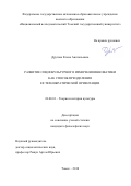 Другова, Елена Анатольевна. Развитие социокультурного измерения инноватики как способ преодоления ее технократической ориентации: дис. кандидат наук: 24.00.01 - Теория и история культуры. Томск. 2018. 187 с.