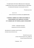 Каргаполова, Екатерина Владимировна. Развитие социокультурного потенциала современного российского региона в условиях институциональных изменений: дис. кандидат наук: 22.00.04 - Социальная структура, социальные институты и процессы. Астрахань. 2014. 382 с.