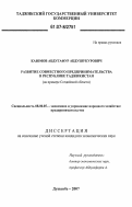 Каюмов, Абдугафур Абдушукурович. Развитие совместного предпринимательства в Республике Таджикистан: на примере Согдийской области: дис. кандидат экономических наук: 08.00.05 - Экономика и управление народным хозяйством: теория управления экономическими системами; макроэкономика; экономика, организация и управление предприятиями, отраслями, комплексами; управление инновациями; региональная экономика; логистика; экономика труда. Душанбе. 2007. 166 с.