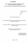 Полянская, Ярослава Васильевна. Развитие современных инструментов управления предпринимательскими структурами в малом бизнесе: дис. кандидат экономических наук: 08.00.05 - Экономика и управление народным хозяйством: теория управления экономическими системами; макроэкономика; экономика, организация и управление предприятиями, отраслями, комплексами; управление инновациями; региональная экономика; логистика; экономика труда. Астрахань. 2007. 188 с.