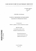 Соколова, Яна Юрьевна. Развитие современных методов оценки банковского процентного риска: дис. кандидат экономических наук: 08.00.10 - Финансы, денежное обращение и кредит. Санкт-Петербург. 2012. 154 с.