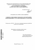 Третьякова, Екатерина Александровна. Развитие современных подходов к формированию инновационных стратегий кредитных организаций: дис. кандидат экономических наук: 08.00.05 - Экономика и управление народным хозяйством: теория управления экономическими системами; макроэкономика; экономика, организация и управление предприятиями, отраслями, комплексами; управление инновациями; региональная экономика; логистика; экономика труда. Нижний Новгород. 2012. 160 с.