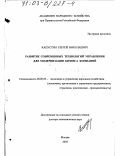 Капустин, Сергей Николаевич. Развитие современных технологий управления для модернизации бизнеса компаний: дис. доктор экономических наук: 08.00.05 - Экономика и управление народным хозяйством: теория управления экономическими системами; макроэкономика; экономика, организация и управление предприятиями, отраслями, комплексами; управление инновациями; региональная экономика; логистика; экономика труда. Москва. 2003. 380 с.