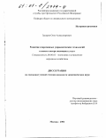 Захаров, Олег Александрович. Развитие современных управленческих технологий в новом секторе жилищных услуг: дис. кандидат экономических наук: 08.00.05 - Экономика и управление народным хозяйством: теория управления экономическими системами; макроэкономика; экономика, организация и управление предприятиями, отраслями, комплексами; управление инновациями; региональная экономика; логистика; экономика труда. Москва. 2001. 160 с.