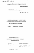 Корсакова, Елена Александровна. Развитие специализации и кооперирования социалистического производства в условиях научно-технической революции: дис. кандидат экономических наук: 08.00.01 - Экономическая теория. Свердловск. 1984. 204 с.