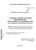 Иванов, Александр Александрович. Развитие специализации производства продукции растениеводства: на материалах Пензенской области: дис. кандидат экономических наук: 08.00.05 - Экономика и управление народным хозяйством: теория управления экономическими системами; макроэкономика; экономика, организация и управление предприятиями, отраслями, комплексами; управление инновациями; региональная экономика; логистика; экономика труда. Пенза. 2011. 247 с.