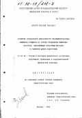 Власов, Николай Гансович. Развитие специальной выносливости квалифицированных лыжников-гонщиков на основе предельных мышечных нагрузок, выполняемых повторным методом в годичном цикле подготовки: дис. кандидат педагогических наук: 13.00.04 - Теория и методика физического воспитания, спортивной тренировки, оздоровительной и адаптивной физической культуры. Москва. 1998. 187 с.