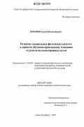 Кононов, Сергей Владимирович. Развитие специальных физических качеств в процессе обучения прикладному плаванию студентов железнодорожных вузов: дис. кандидат педагогических наук: 13.00.04 - Теория и методика физического воспитания, спортивной тренировки, оздоровительной и адаптивной физической культуры. Санкт-Петербург. 2007. 253 с.