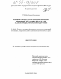 Урлова, Оксана Николаевна. Развитие специальных координационных способностей у юных фигуристов на этапе предварительной подготовки: дис. кандидат педагогических наук: 13.00.04 - Теория и методика физического воспитания, спортивной тренировки, оздоровительной и адаптивной физической культуры. Хабаровск. 2004. 154 с.