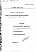 Марковский, Игорь Анатольевич. Развитие сплоченности летных экипажей военно-транспортной авиации: дис. кандидат психологических наук: 19.00.05 - Социальная психология. Москва. 1999. 228 с.