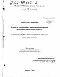 Листик, Елена Мариковна. Развитие способности к распознаванию эмоций в старшем дошкольном возрасте: дис. кандидат психологических наук: 19.00.13 - Психология развития, акмеология. Москва. 2003. 175 с.