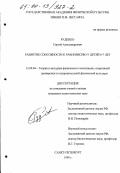 Руденко, Сергей Александрович. Развитие способности к равновесию у детей 6-7 лет: дис. кандидат педагогических наук: 13.00.04 - Теория и методика физического воспитания, спортивной тренировки, оздоровительной и адаптивной физической культуры. Санкт-Петербург. 1999. 247 с.