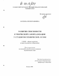 Муллина, Лилия Раифовна. Развитие способности к творческой самореализации у студентов технических вузов: дис. кандидат педагогических наук: 13.00.01 - Общая педагогика, история педагогики и образования. Казань. 2003. 175 с.