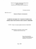 Бирюкова, Марина Александровна. Развитие способности студентов технических специальностей к профессиональному общению: дис. кандидат педагогических наук: 13.00.08 - Теория и методика профессионального образования. Орск. 2009. 223 с.