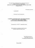 Кошкина, Елена Геннадьевна. Развитие способов вербализации концепта "пространство" в диахронии: на материале немецкого языка: дис. кандидат филологических наук: 10.02.04 - Германские языки. Москва. 2008. 293 с.