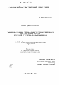 Беляева, Ирина Геннадьевна. Развитие среднего специального художественного образования в России во второй трети XIX - начале XX веков: дис. кандидат наук: 13.00.01 - Общая педагогика, история педагогики и образования. Смоленск. 2012. 202 с.