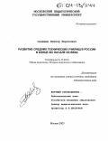 Синюшин, Виктор Борисович. Развитие средних технических училищ в России в конце XIX - начале XX века: дис. кандидат педагогических наук: 13.00.01 - Общая педагогика, история педагогики и образования. Москва. 2003. 154 с.