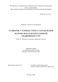 Фещенко Алексей Александрович. Развитие стоимостного управления портфелем корпоративной недвижимости: дис. кандидат наук: 08.00.10 - Финансы, денежное обращение и кредит. ФГОБУ ВО Финансовый университет при Правительстве Российской Федерации. 2022. 191 с.