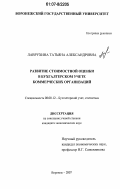 Лаврухина, Татьяна Александровна. Развитие стоимостной оценки в бухгалтерском учете коммерческих организаций: дис. кандидат экономических наук: 08.00.12 - Бухгалтерский учет, статистика. Воронеж. 2007. 203 с.