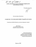 Кичигина, Ирина Михайловна. Развитие страхования инвестиций в регионе: дис. кандидат экономических наук: 08.00.10 - Финансы, денежное обращение и кредит. Иркутск. 2003. 223 с.