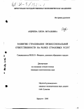 Андреева, Елена Витальевна. Развитие страхования профессиональной ответственности на рынке страховых услуг: дис. кандидат экономических наук: 08.00.10 - Финансы, денежное обращение и кредит. Иркутск. 2000. 210 с.