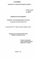 Кинзябулатов, Рустам Закирович. Развитие страхования жилья в регионе: на материалах Республики Башкортостан: дис. кандидат экономических наук: 08.00.10 - Финансы, денежное обращение и кредит. Оренбург. 2007. 151 с.