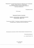 Овсянкова, Елизавета Алексеевна. Развитие стратегического менеджмента качества в организациях сферы услуг: дис. кандидат экономических наук: 08.00.05 - Экономика и управление народным хозяйством: теория управления экономическими системами; макроэкономика; экономика, организация и управление предприятиями, отраслями, комплексами; управление инновациями; региональная экономика; логистика; экономика труда. Санкт-Петербург. 2012. 217 с.