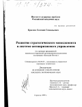 Краснов, Евгений Геннадьевич. Развитие стратегического менеджмента в системе антикризисного управления: На примере предприятий мукомольно-крупяной промышленности регионов ассоциации "Большая Волга": дис. кандидат экономических наук: 08.00.05 - Экономика и управление народным хозяйством: теория управления экономическими системами; макроэкономика; экономика, организация и управление предприятиями, отраслями, комплексами; управление инновациями; региональная экономика; логистика; экономика труда. Саратов. 1999. 194 с.