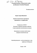 Берлин, Эдуард Михайлович. Развитие стратегического партнерства производителя с потребителями: дис. кандидат экономических наук: 08.00.05 - Экономика и управление народным хозяйством: теория управления экономическими системами; макроэкономика; экономика, организация и управление предприятиями, отраслями, комплексами; управление инновациями; региональная экономика; логистика; экономика труда. Москва. 2005. 148 с.