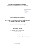 Холодова Марина Александровна. Развитие стратегического планирования аграрного сектора региона: дис. доктор наук: 00.00.00 - Другие cпециальности. ФГБОУ ВО «Воронежский государственный аграрный университет имени императора Петра I». 2023. 335 с.