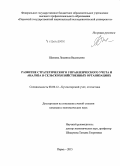 Шалаева, Людмила Васильевна. Развитие стратегического управленческого учета и анализа в сельскохозяйственных организациях: дис. кандидат наук: 08.00.12 - Бухгалтерский учет, статистика. Пермь. 2015. 220 с.