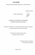 Гармаев, Аюр Бимбаевич. Развитие стратегического управления муниципальным образованием: дис. кандидат экономических наук: 08.00.05 - Экономика и управление народным хозяйством: теория управления экономическими системами; макроэкономика; экономика, организация и управление предприятиями, отраслями, комплексами; управление инновациями; региональная экономика; логистика; экономика труда. Москва. 2007. 180 с.