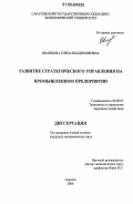 Иванцова, Елена Владимировна. Развитие стратегического управления на промышленном предприятии: дис. кандидат экономических наук: 08.00.05 - Экономика и управление народным хозяйством: теория управления экономическими системами; макроэкономика; экономика, организация и управление предприятиями, отраслями, комплексами; управление инновациями; региональная экономика; логистика; экономика труда. Саратов. 2006. 202 с.