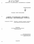 Чувашов, Сергей Николаевич. Развитие стратегического управления в вертикально-интегрированных структурах: дис. кандидат экономических наук: 08.00.05 - Экономика и управление народным хозяйством: теория управления экономическими системами; макроэкономика; экономика, организация и управление предприятиями, отраслями, комплексами; управление инновациями; региональная экономика; логистика; экономика труда. Самара. 2004. 175 с.