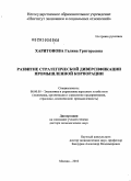 Харитонова, Галина Григорьевна. Развитие стратегической диверсификации промышленной корпорации: дис. доктор экономических наук: 08.00.05 - Экономика и управление народным хозяйством: теория управления экономическими системами; макроэкономика; экономика, организация и управление предприятиями, отраслями, комплексами; управление инновациями; региональная экономика; логистика; экономика труда. Москва. 2010. 296 с.