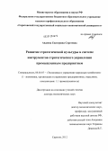 Авдеева, Екатерина Сергеевна. Развитие стратегической культуры в системе инструментов стратегического управления промышленным предприятием: дис. доктор экономических наук: 08.00.05 - Экономика и управление народным хозяйством: теория управления экономическими системами; макроэкономика; экономика, организация и управление предприятиями, отраслями, комплексами; управление инновациями; региональная экономика; логистика; экономика труда. Саратов. 2012. 445 с.