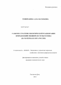 Темирканова, Алла Васильевна. Развитие стратегии экологической реабилитации природохозяйственной системы региона: на материалах юга России: дис. кандидат экономических наук: 08.00.05 - Экономика и управление народным хозяйством: теория управления экономическими системами; макроэкономика; экономика, организация и управление предприятиями, отраслями, комплексами; управление инновациями; региональная экономика; логистика; экономика труда. Ростов-на-Дону. 2013. 207 с.